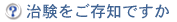 治験をご存知ですか？