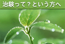 治験って?という方へ