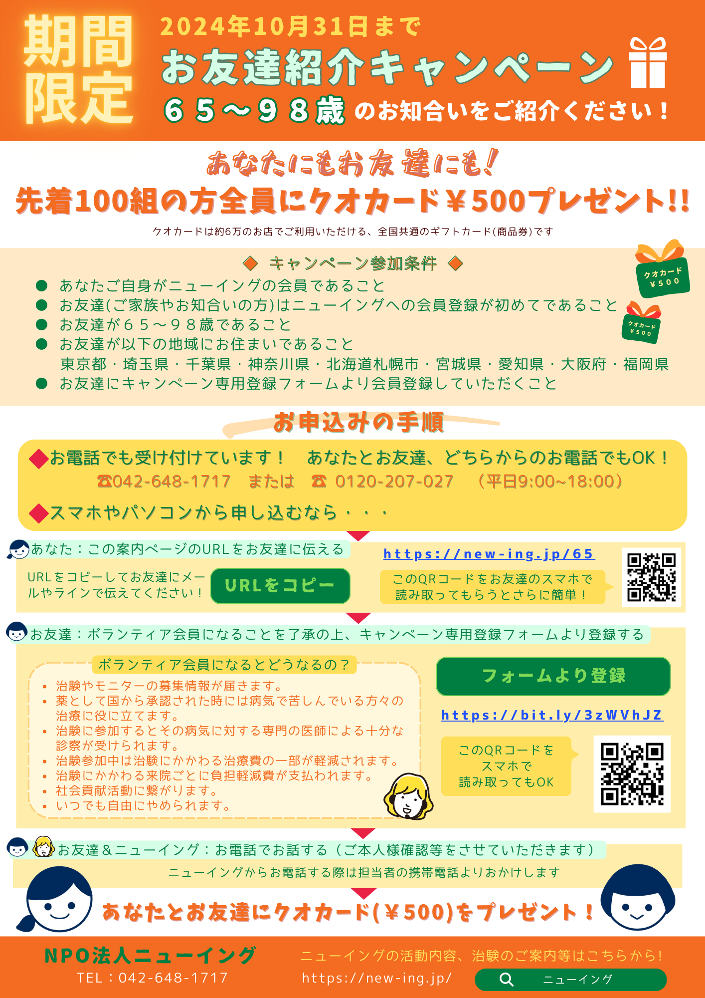 ニューイングボランティア会員 期間限定お友達紹介キャンペーン 65～87歳のお知り合いをご紹介ください！ あなたにもお友達にも！先着100組の方全員にhttps://new-ing.jp/65/
