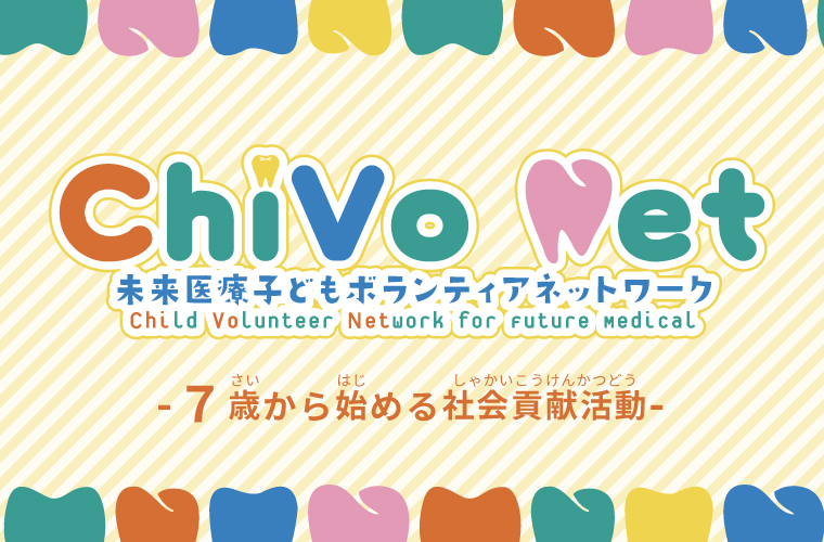 ChiVo Net未来医療子供ボランティアネットワーク　7歳から始める社会貢献活動