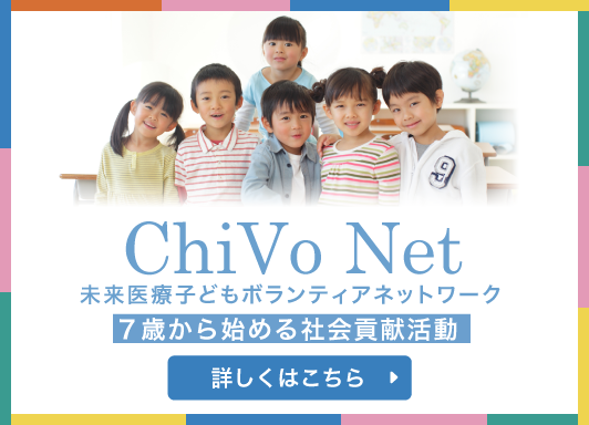 ChivoNet 未来医療子供ボランティアネットワーク 7歳から始める社会貢献活動 詳しくはこちら