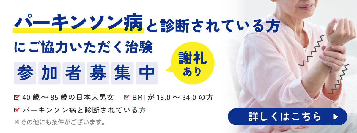 「パーキンソン病と診断されている方にご協力いただく治験」で参加者を募集中です