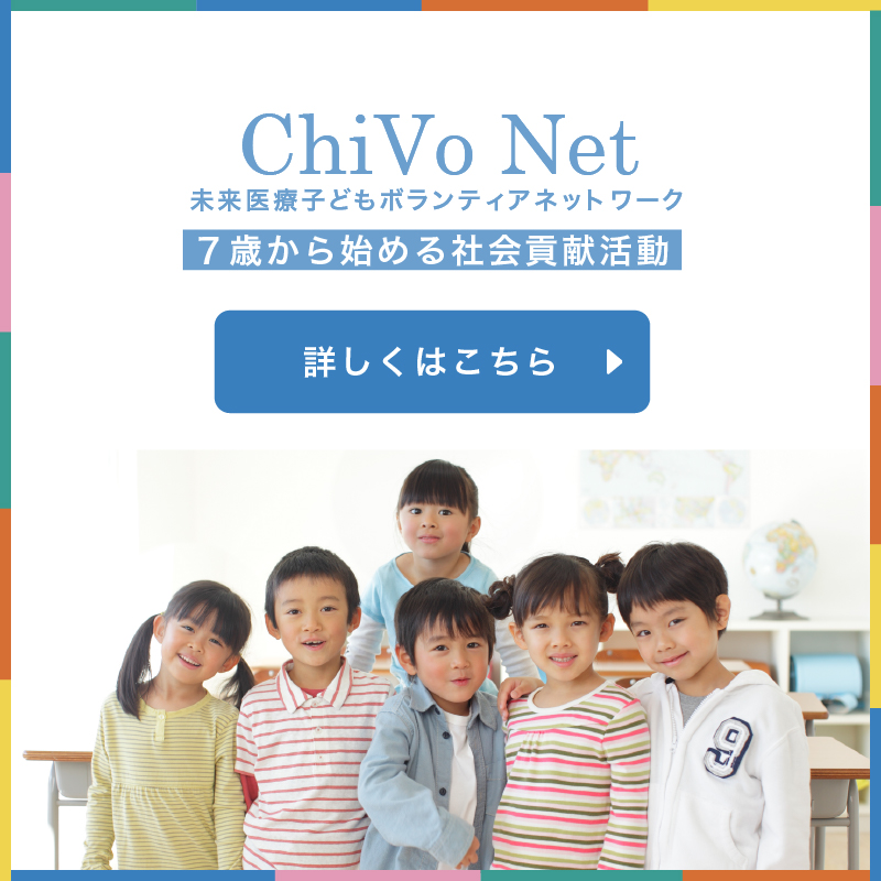 ChiVo Net未来医療子どもボランティアネットワーク　7歳から始める社会貢献活動